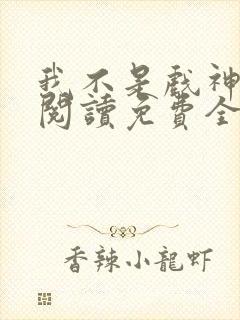 我不是戏神在线阅读免费全文