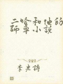 二哈和他的白猫师尊小说
