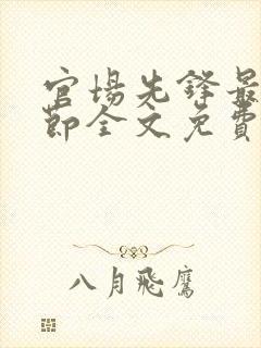 官场先锋最新章节全文免费阅读