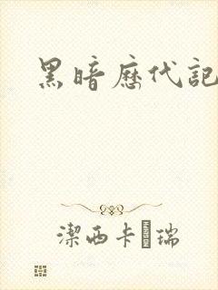 黑暗历代记