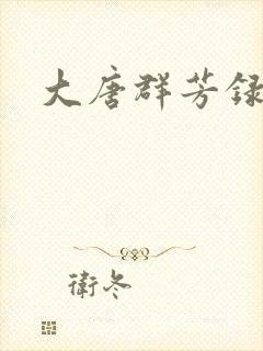 大唐群芳录
