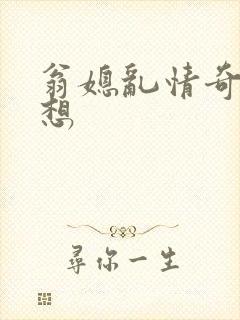 翁媳乱情奇思妙想