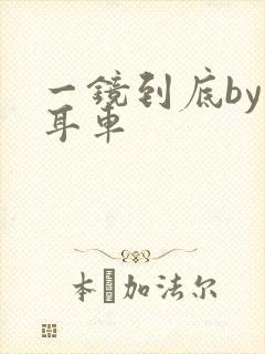 一镜到底by约耳车