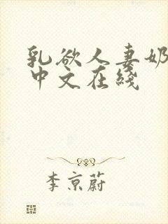 乳欲人妻奶水2中文在线