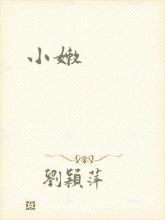 小嫩