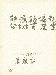 郁渔的偏执狂老公txt百度云