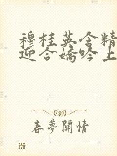 穆桂英含精肉臀迎合娇吟上架时间