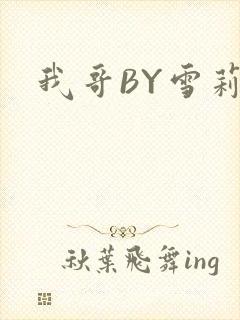 我哥BY雪莉