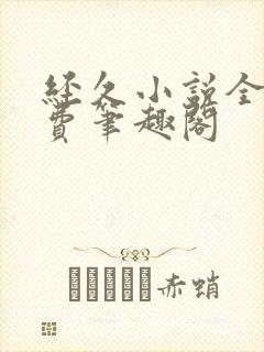 经久小说全文免费笔趣阁