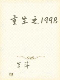 重生之1998