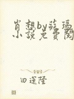 肖想by苏玛丽小说免费阅读