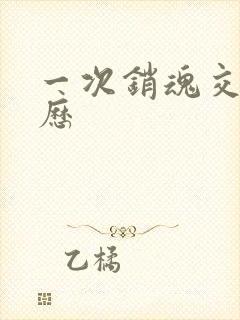 一次销魂交换经历