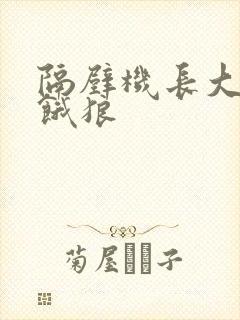 隔壁机长大叔是饿狼