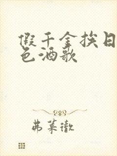假千金挨日记暮色酒歌