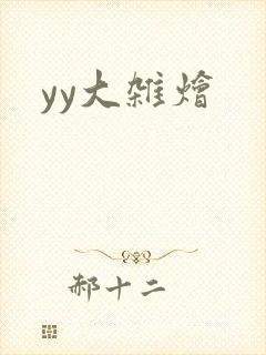 yy大杂烩