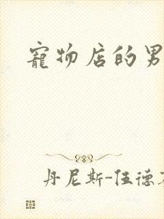 宠物店的男人们
