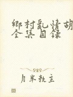 乡村乱情胡秀英全集目录