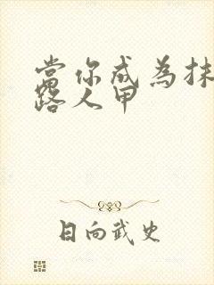 当你成为抹布文路人甲