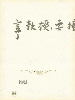 言教授,要撞坏了