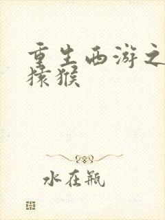 重生西游之通臂猿猴