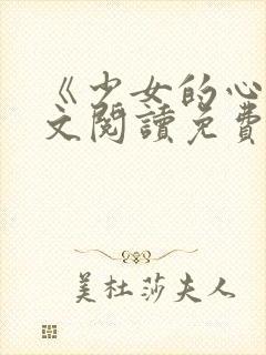 《少女的心》原文阅读免费