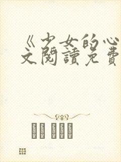 《少女的心》原文阅读免费