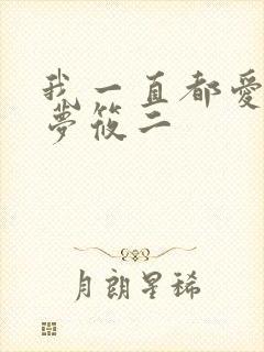 我一直都爱你 梦筱二