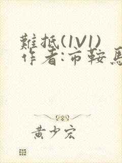 难抵(1V1)作者:市鞍马