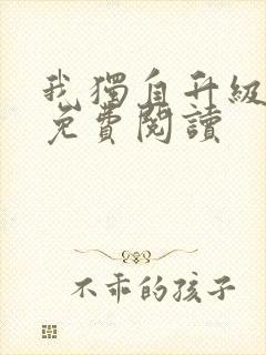 我独自升级漫画免费阅读