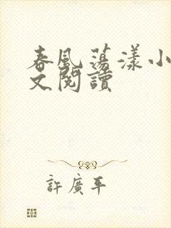 春风荡漾小说全文阅读