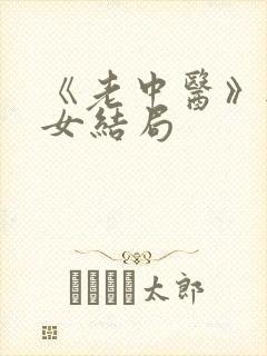 《老中医》无脉女结局