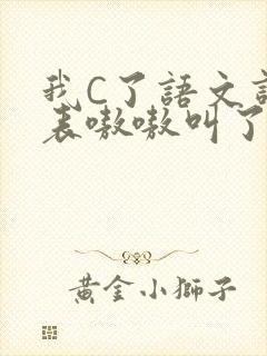 我C了语文课代表嗷嗷叫了一节课