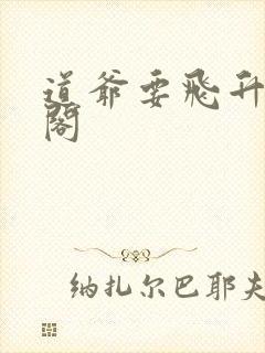 道爷要飞升笔趣阁