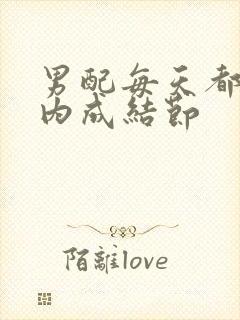 男配每天都在体内成结节