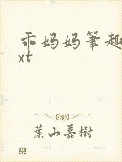 乖妈妈笔趣阁txt