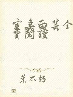 宦妻白芸全集免费阅读