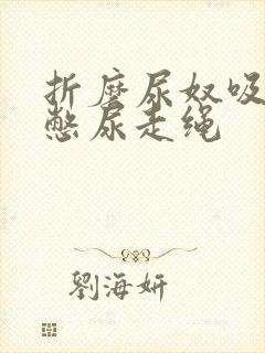 折磨尿奴吸水球憋尿走绳