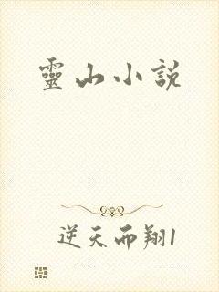灵山小说