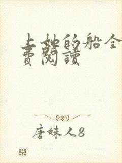 上她的船全文免费阅读