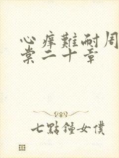 心痒难耐周显萧棠二十章