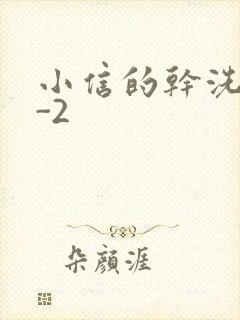 小信的干洗店1-2