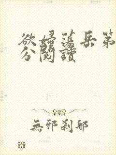 欲妇荡岳第1部分阅读