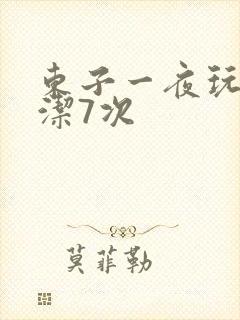 东子一夜玩弄白洁7次