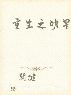 重生之明星后宫