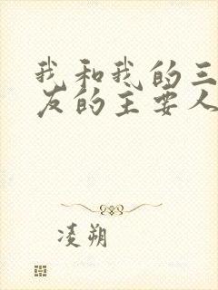 我和我的三个室友的主要人物关系