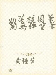 yn荡校园笔趣阁无弹窗笔趣阁