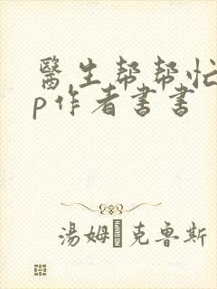 医生帮帮忙pop作者书书