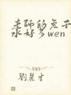 老师的兔子好软水好多wen