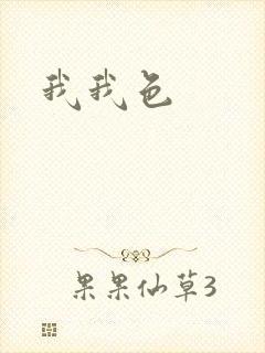 我我色