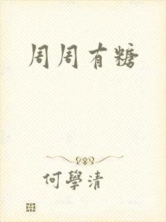 周周有糖